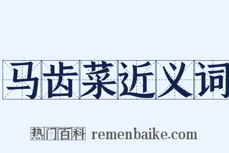 马齿菜近义词是什么意思的图片